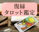 タロットカードで復縁のお悩みを鑑定します 【9月中】700文字1000円で鑑定します イメージ1