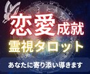 恋愛成就のための霊視タロット鑑定を致します 恋愛に関してなんでも占います。24時間以内に鑑定致します イメージ1