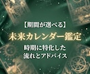 いつ動くべき？【未来カレンダー鑑定】カードで視ます 2週間・2ヶ月・1年から選べる！あなたの未来の予定表をお届け イメージ1