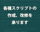 各種スクリプトの作成、改修を承ります Perl、Python、バッチファイル、VBScript等 イメージ1