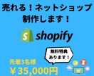 売れる！ネットショップをShopifyで制作します 先着3名！！無料特典！メルマガ、レビュー機能も実装します！！ イメージ1