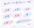 オリジナル歌詞制作 | あなたの想いを歌詞にします あなたの物語を聞いて世界にひとつだけの歌詞にします イメージ4