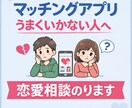 マッチングアプリ・恋愛の悩み、リアルに相談乗ります 非モテ→改善した経験からリアルにアドバイスします イメージ1