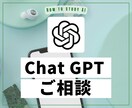 初心者向け！ChatGPTの相談なんでも乗ります 何が分からないかが分からない・・・そんなお悩み解決します！ イメージ1
