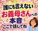 嫁姑のお悩み電話相談★お義母さんの愚痴聴きます 我慢してきたモヤモヤや不満を吐き出してスッキリしませんか イメージ9