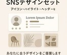 SNSデザイン3点セット|統一世界観で制作します 「この人、センスいい…!」と思わせるアカウントに変えます。 イメージ3