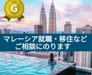 マレーシアへの移住・就職について、ご相談にのります 現地での仕事探し、家探しなどご相談ください。 イメージ1