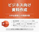 ビジネス向けパワーポイント資料を作成します 修正無制限！ ビジネス特化のパワポを現役コンサルが作成！ イメージ1
