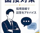 現役の採用担当者が面接対策をお手伝いします 面接官目線で伝わる受け答えをアドバイス イメージ1