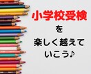 小学校受験を後悔しないための親の心構えを伝えます 打倒燃え尽き症候群！心理学を活かして受験準備に臨みましょう イメージ1