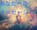 チャネリングで直感メッセージをお伝えします 宇宙からの愛のメッセージを受け取る時間 イメージ1