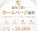 最短7日でホームページを制作します AI(Claudecode)活用で高品質×スピード×低コスト イメージ1