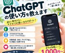 ChatGPT初心者向けに使い方を教えます スマホOK！あなたに合った使い方を丁寧にサポート イメージ1