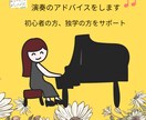 あなたの演奏をもっと素敵にします 指導20年、コンクール入賞者を導いた講師が、優しくアドバイス イメージ1