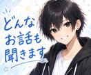 悩み、愚痴、相談、聞きます 貴方の話、最大限の力で聞きます！ イメージ1