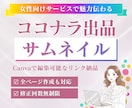 女性に刺さる！ココナラサムネイル画像作ります サービスの魅力が伝わる出品画像/Canva納品・スピード対応 イメージ1