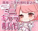 ぷにっとキュートなミニキャラ描きます あなたの“かわいい”を、小さくカタチに♡ イメージ1