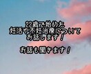妊活・不妊治療の経験をお話します 22歳で不妊治療(人工授精)を始め、流産経験もあります。 イメージ1