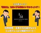 採用のプロが３ヵ月で「採用力」の構築を手伝います 応募獲得から定着まで！採用戦略を丸ごと伴走コンサル！ イメージ1