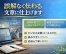 文章を整えて伝わる文章にします 誤解なく伝わる文章に仕上げます。 イメージ1