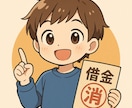 借金を合法に帳消しにする方法を教えます 自己破産や債務整理をせずに借金を帳消しにする方法！ イメージ1