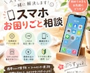 スマホのお困りごとを一緒に解決します ちょっとしたスマホの疑問もお気軽にどうぞ♪ イメージ1