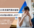 レス夫婦のお悩み解決します 結婚15年の私が夫婦円満の秘訣を教えます。 イメージ1
