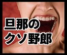 一粒も気持ちを分かってくれない旦那への愚痴聞きます イライラして寝付けない！明日へ持ち込まず寝る前にスッキリ！ イメージ1