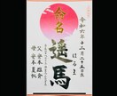 現役筆耕士が美文字で命名書を代筆します ココナラ初心者ですが現役筆耕士、クオリティは保証いたします！ イメージ4