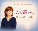 愚痴やモヤモヤ、否定せずお聞きします 気持ちを吐き出して、心を軽くしたい時に イメージ8