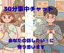 ３０分集中チャット！スキマ時間にお供します 使い方はあなた次第！『ちょっと聞いてほしい』に寄り添います。 イメージ2