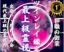 ツインレイ鑑定｜サイレント期間・再会・統合を視ます あなたとお相手の“ツインレイの真実”と魂の使命を導き出します イメージ1