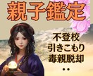 親子占い｜お子様、親御様のお悩み占います 不登校、引きこもり、会話がない、毒親・親子のお悩み解決へ イメージ1