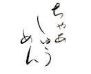 筆文字ロゴデザイン承ります 丁寧に、想いを込めてお届けします。 イメージ3