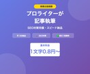 商業出版歴ライターがSEO記事執筆します 出版レベルの文章力で集客力抜群の記事をお届け イメージ1