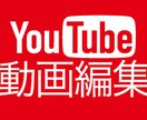 激安！！YouTubeの動画編集を承ります 市場相場よりも安くでYouTubeの動画編集を承ります！ イメージ1