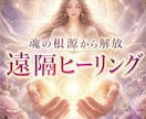 霊視で潜在意識・波動を魂の根源から解放します 遠隔ヒーリング✨️繰り返す不安や悩みを根源から浄化し癒します イメージ1