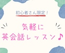 初心者の方限定！気軽に楽しく英会話力を上げます 「英語で自己紹介・簡単な会話だけでも」と思っているあなたへ！ イメージ1