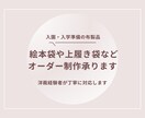 入園・入学準備に必要な布製品のオーダー制作承ります サイズも仕様もご家庭に合わせて丁寧にお作りしますㅇ イメージ1