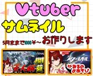 丸投げOK　VTuber向けサムネイル作成します 【最短即日】【深夜対応可】ご希望に沿ったサムネイル作成します イメージ1