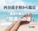 西谷流手相鑑定から仕事・財運・ご縁！鑑定いたします 過去と現状、未来からみる開運に向けて「先着10名様限定価格」 イメージ7