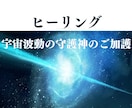 ヒーリング【宇宙波動の守護神のご加護】をします 宇宙波動の守護神を召喚し、ご加護をお祈り致します。 イメージ1