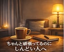 強くなれないまま頑張る人へ｜安心電話相談いたします 繊細で気を遣いすぎるあなたの話、男女問わずお聞かせ下さい イメージ2