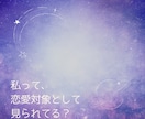 24時間以内◆男性から見たあなたの魅力を鑑定します あなたは男性からどう見られてる？恋愛の魅力を徹底鑑定 イメージ2