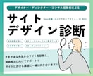 WebサイトをUI・UX観点で総合的に診断します Webコンサルタントがさまざまな角度からアドバイス◎ イメージ1