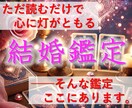 結婚の悩みに希望の光を灯します 不安を安心に変える結婚のアドバイス イメージ1