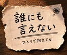 人間関係のモヤモヤ、否定せずにお聞きしますます 誰にも言えず、ひとりで抱えていませんか？ イメージ2