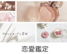 恋愛❣️霊視とタロットでお気持ち・状況をみます ✨悩む時間を少しでも減らして自分らしく恋愛しませんか⁈✨ イメージ1