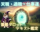 仕事の悩みを霊感☆タロットで解決に導く鑑定をします 【24時間以内】仕事運・転職・職場の人間関係を明るい未来へ！ イメージ1