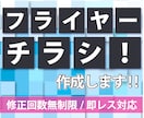 集客につながるフライヤー・チラシを制作します 修正無制限／土日祝も対応OK／即レス対応 イメージ1